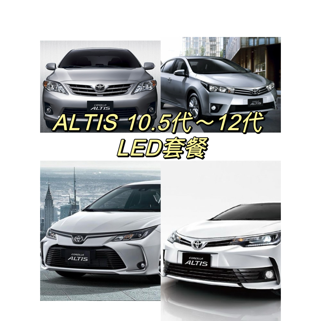 台灣現貨附發票 ALTIS 12代 11.5代 11代 10.5代 LED 套餐 方向燈 倒車燈 大燈 牌照燈 室內燈