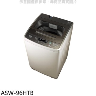 SANLUX台灣三洋【ASW-96HTB】9公斤洗衣機(含標準安裝) 歡迎議價