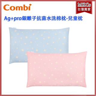 (台灣出貨)Combi Ag+pro銀離子抗菌水洗棉枕-兒童枕｜適用12個月以上｜台灣製造 [MKCs]