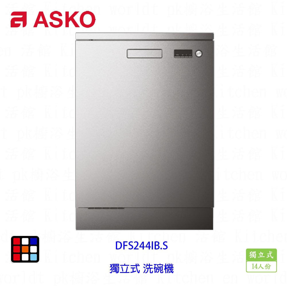 賽寧家電 ASKO DFS244IB.S 獨立式 洗碗機 不銹鋼 14人份 實體店面 可刷卡【KW廚房世界】