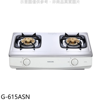 櫻花【G-615ASN】雙口台爐(與G-615AS同款)NG1瓦斯爐天然氣(全省安裝)(送5%購物金) 歡迎議價