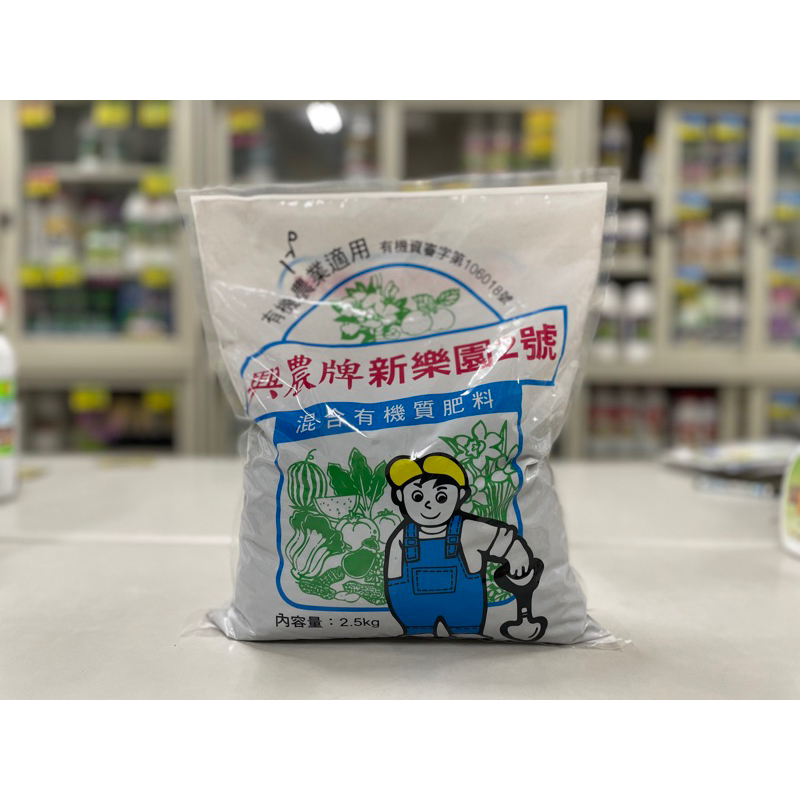 興農牌🌱 新樂園2號   2.5公斤 (混合有機質肥料）