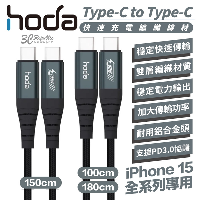 hoda Type-c to Type-C 編織線 PD 傳輸線 充電線 快充線 適 iPhone 15 Pro max