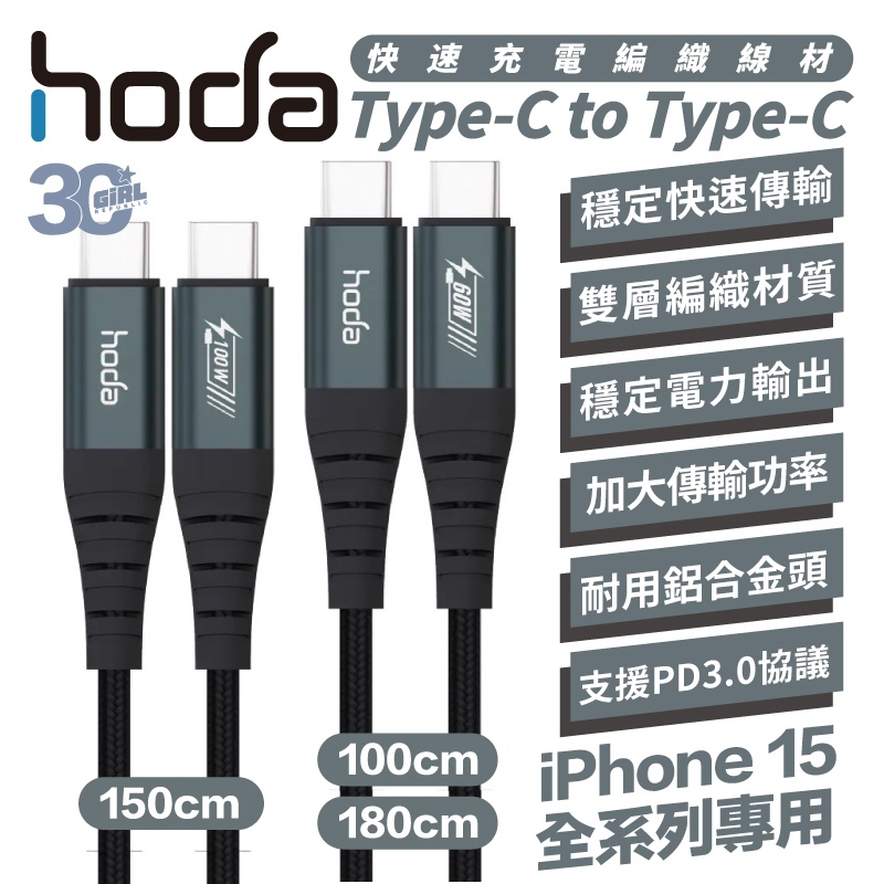 hoda Type-c to Type-C 充電線 編織線 PD 傳輸線 快充線 適 iPhone 15 Pro max