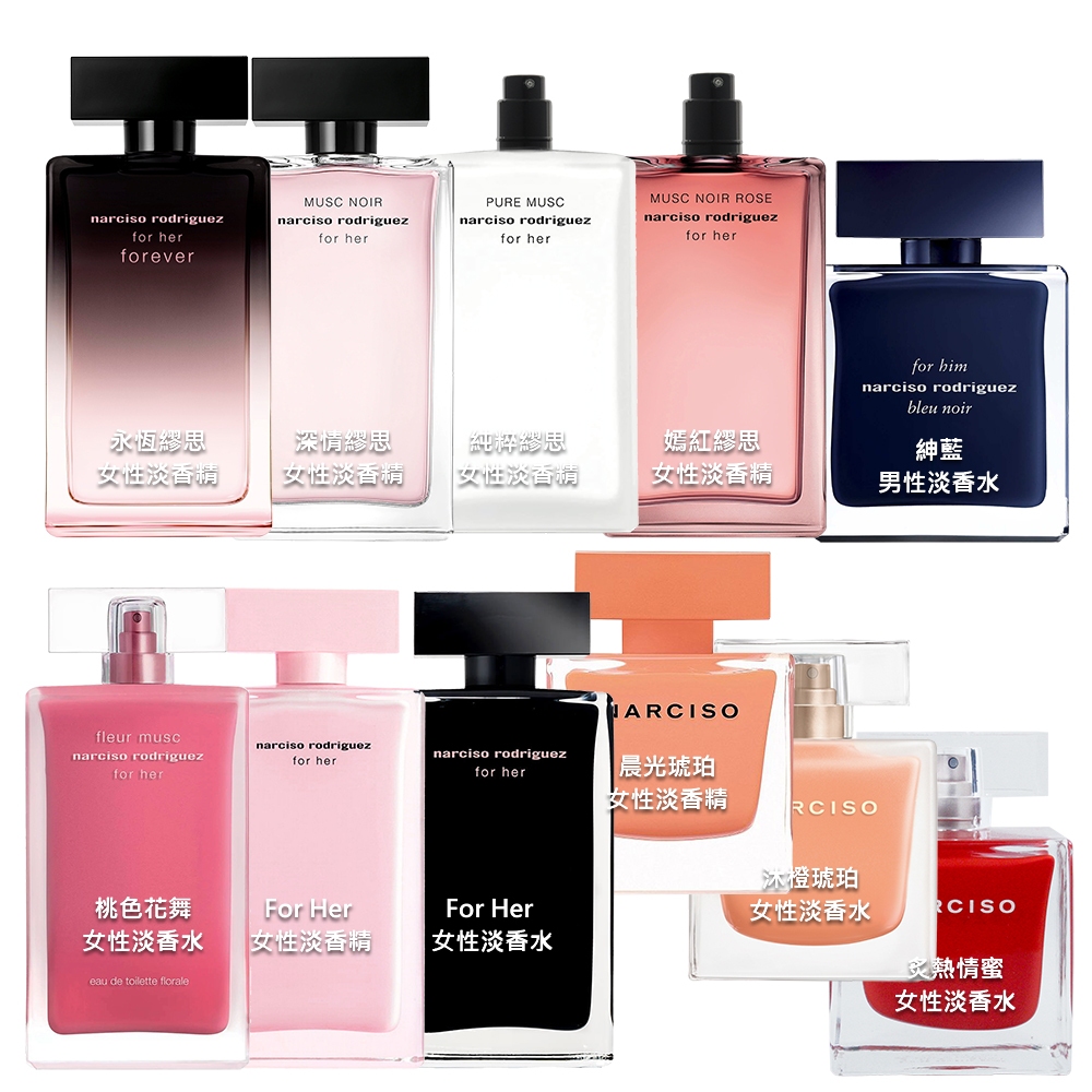 Narciso 男女系列 TESTER (有蓋/無蓋) For Her 淡香水 / 淡香精 / 90ml / 100ml