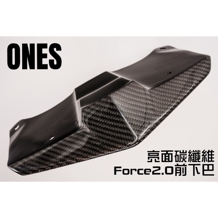ONES 獨家造型 Force2.0前下巴 碳纖維下巴 貼片 消光碳纖維 卡夢 亮黑 消光黑