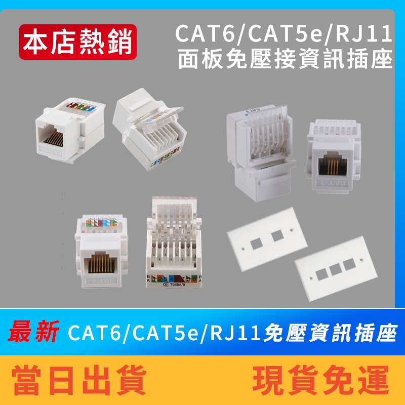 【現貨免運】免壓 資訊插座 網路插座 電話插座CAT.6 CAT.5e Keystone  RJ45 RJ11 資訊面板