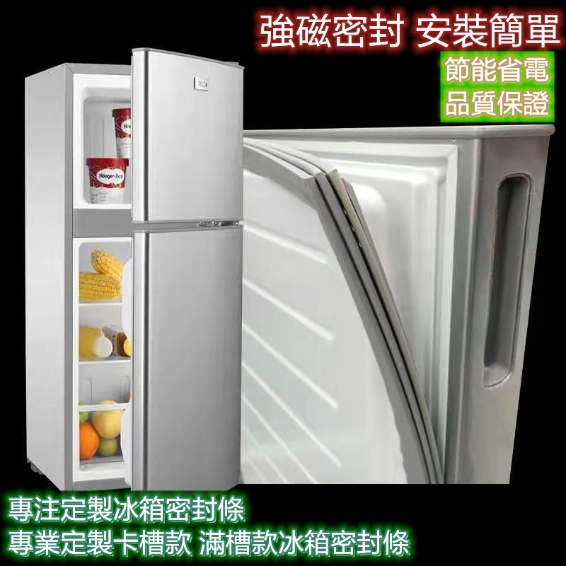 冰箱膠條 適用於所有品牌的冰箱封條 冰箱密封條 卡槽密封條 冰箱封條 密封條 凹槽款膠條 膠條 強磁密封 通用款 支持客