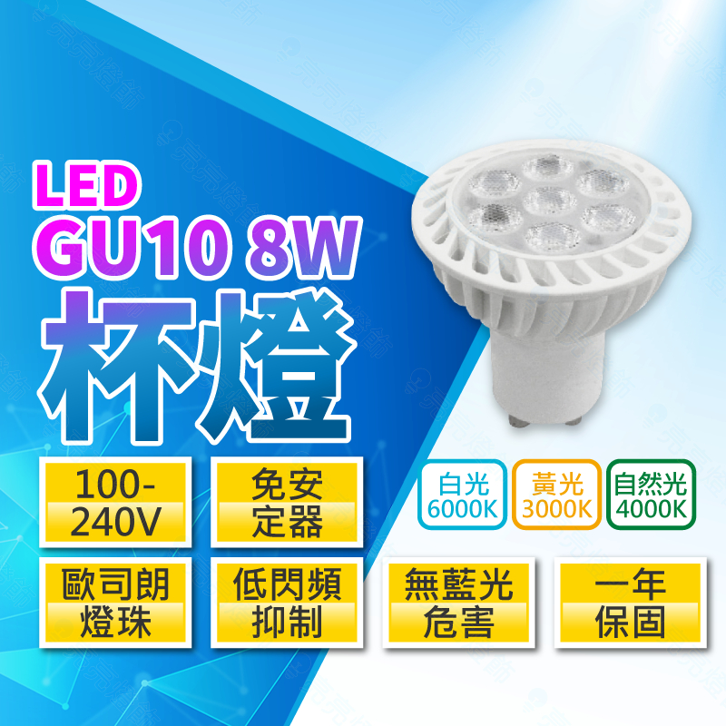 『亮亮燈飾』LED GU10 杯燈/免安定器/8W/歐司朗燈珠/無藍光危害/低頻閃抑制/節能省電/白光/黃光