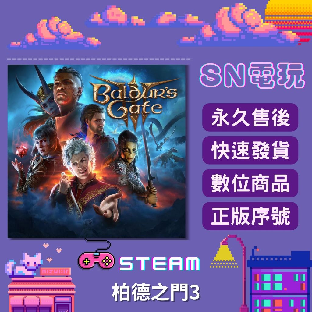【SN電玩】柏德之門3 Baldur's Gate 3 PC全球Steam！數位豪華個人版/正版官方序號版！