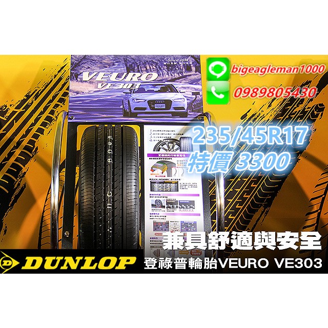 DUNLOP VE303 235/45/17 特價3300 T005 PS5 FK510 PS71 CPC7 LM705