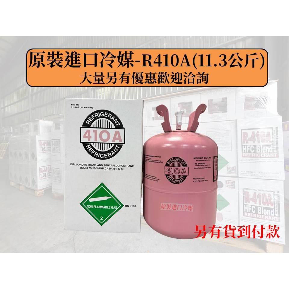 【原裝進口冷媒】冷媒 R410A 11.3kg / 25lb 冷氣冷媒 家用冷氣 灌冷媒 台灣現貨