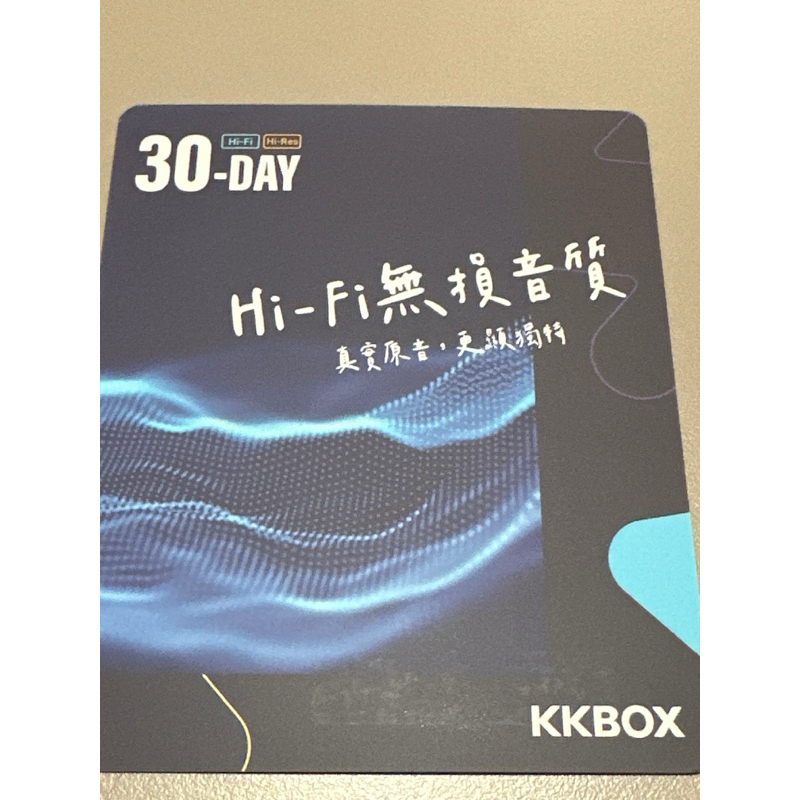 KKBOX Hi-Fi 無損音質 30天 序號卡