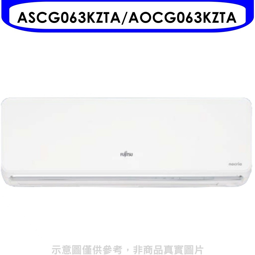 富士通【ASCG063KZTA/AOCG063KZTA】變頻冷暖分離式冷氣10坪(含標準安裝) 歡迎議價