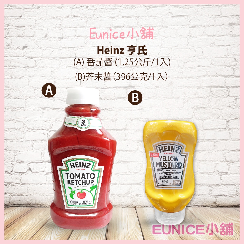 【Eunice小舖】好市多代購 Heinz 亨氏 番茄醬 1.25公斤/1入 亨氏 黃芥末醬 396公克/1入 單瓶販售