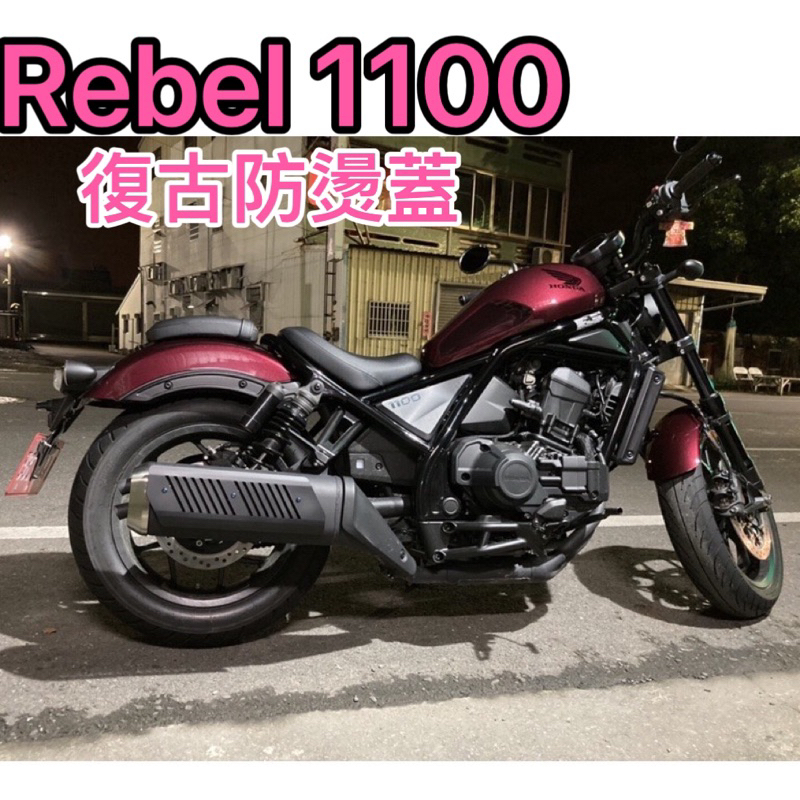 阿瑋騎士包-Rebel1100防燙蓋 改裝品 Honda rebel 1100復古