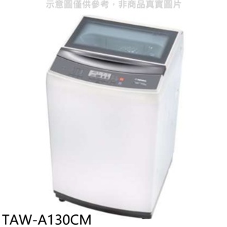 大同【TAW-A130CM】13公斤洗衣機(含標準安裝) 歡迎議價