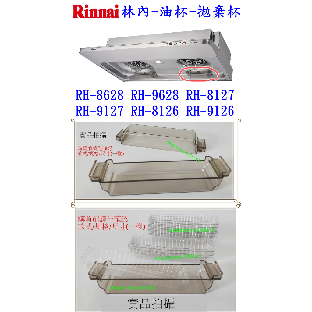 林內牌拋棄杯 抽油煙機油杯 燈泡 燈罩 RH-8628 MH-9029H RH-8127 RH-9127 RH-8126