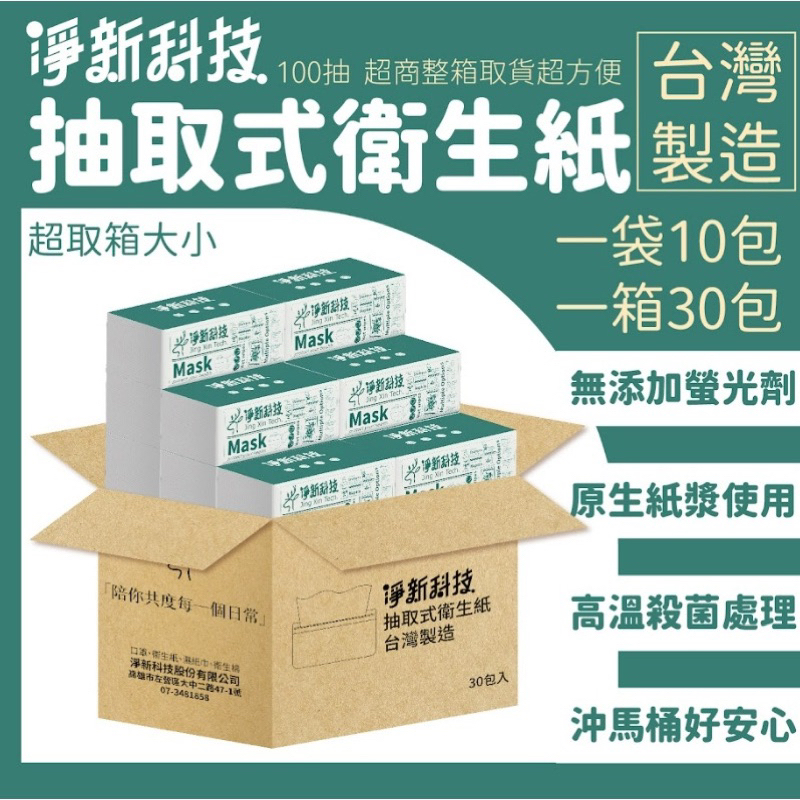 台灣製造☀️ 淨新 抽取式衛生紙 100抽衛生紙 抽式衛生紙 面紙 柔紙巾 抽取式衛生紙