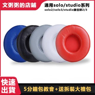 Solo3真皮替換耳罩適用 Beats Solo2 有線藍芽耳機 小羊皮耳機罩 Solo 3.0 藍芽耳機套 不掉皮屑