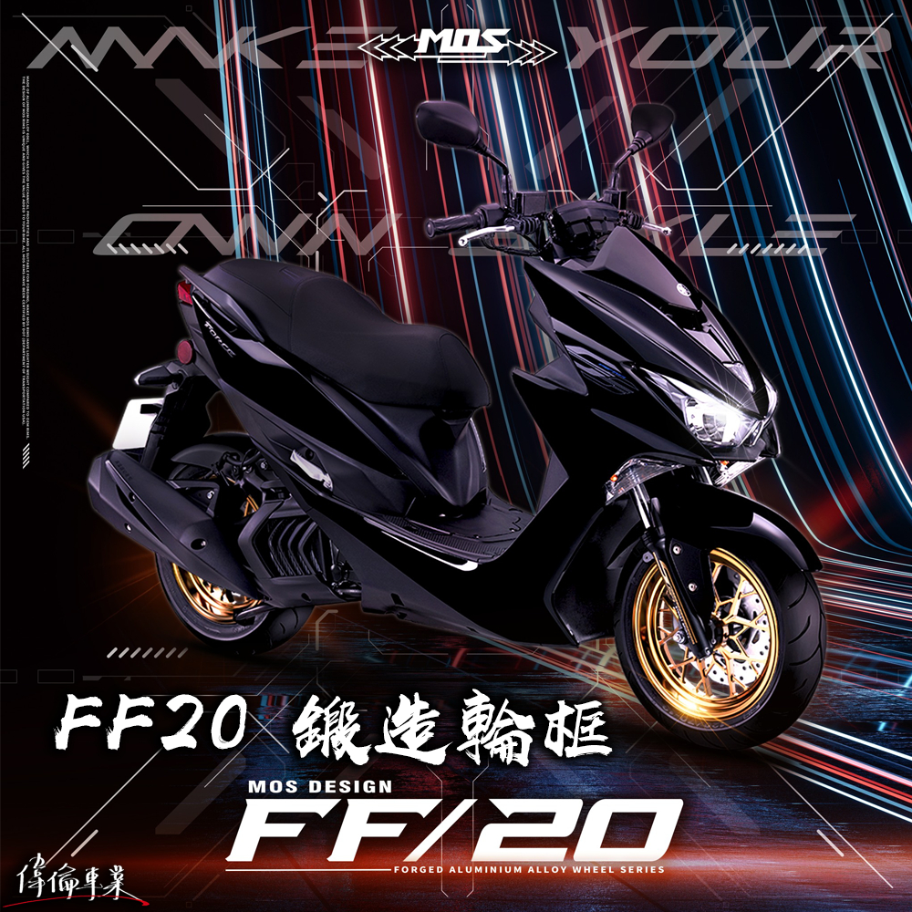 【偉倫精品零件】MOS FF-20 鍛框 FORCE SMAX 155 ABS 鍛造 鋁合金 輪框 輪圈 鍛造輪框 13