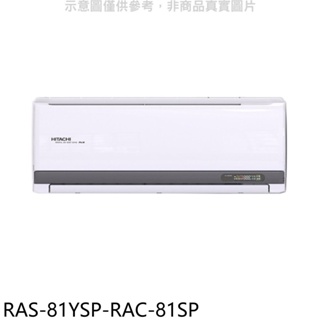 日立江森【RAS-81YSP-RAC-81SP】變頻分離式冷氣(含標準安裝) 歡迎議價