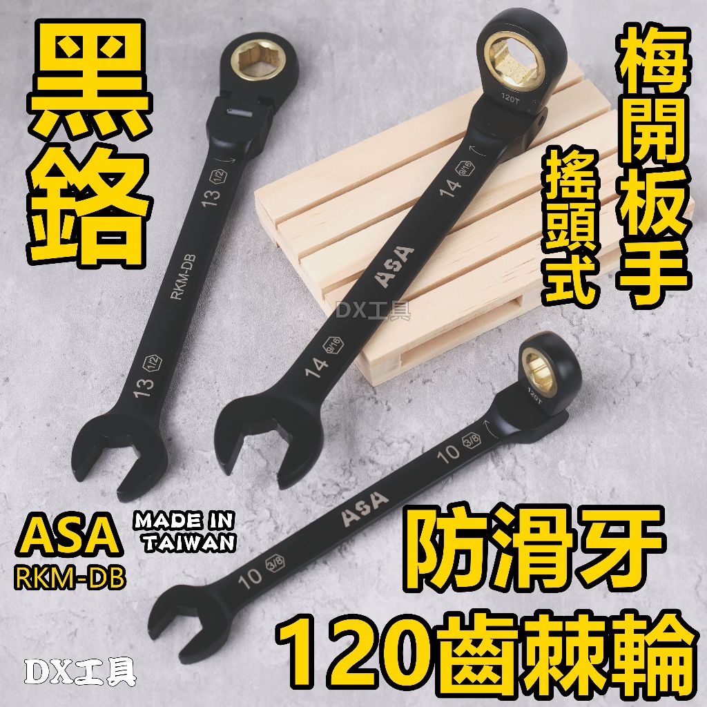 附發票ASA RKM-DB 120齒防滑牙棘輪扳手、黑鉻系列搖頭(公英制)，專利扳手棘輪扳手、梅開扳手、滑牙板手