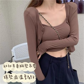 3B3 東大門套裝女春秋新款胸墊吊帶墊肩開衫上衣防曬小外套背心甜辣妹慵懶套組