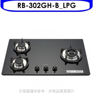 林內【RB-302GH-B_LPG】三口玻璃防漏檯面爐黑色瓦斯爐桶裝瓦斯(陶板屋券1張)(全省安裝) 歡迎議價