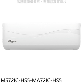 東元【MS72IC-HS5-MA72IC-HS5】變頻分離式冷氣(含標準安裝) 歡迎議價