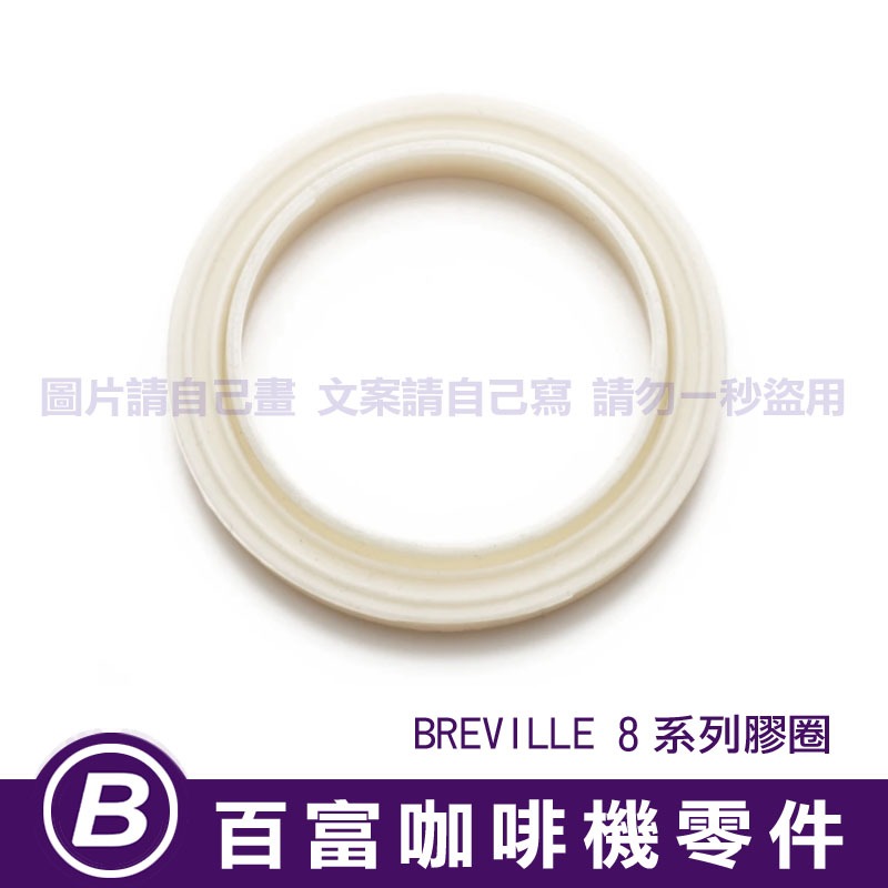 🅱[在台現貨]全新原廠 Breville 840 860 870 878 880 膠圈橡膠圈 墊片墊圈 鉑富咖啡機蒸氣圈