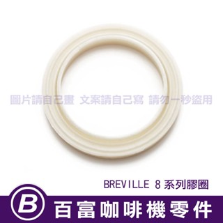 🅱[百富]全新原廠 Breville 840 860 870 878 880 膠圈橡膠圈 墊片墊圈 鉑富咖啡機蒸氣圈