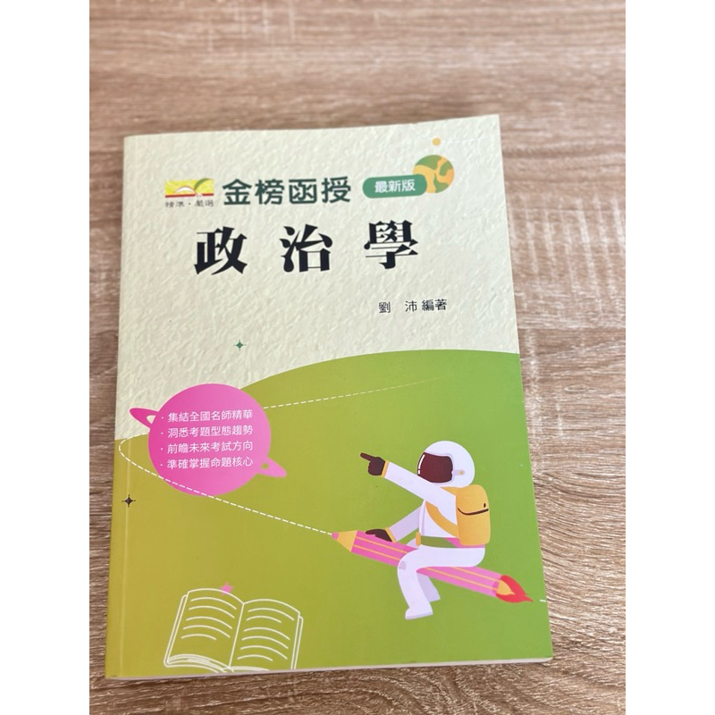 國考高普考用書 政治學 金榜函授 劉沛（隨書附贈上課講義&amp;板書） 一般行政