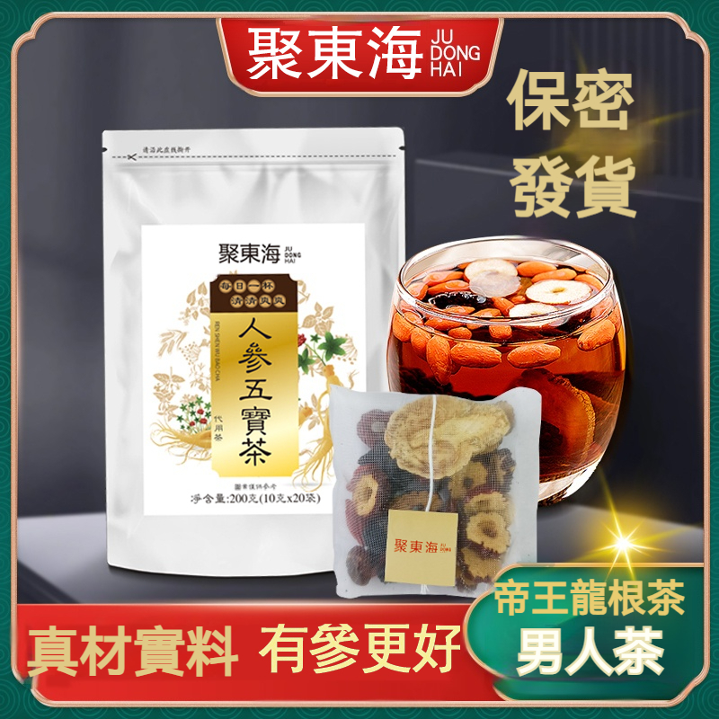 【聚東海品牌】人參五寶茶 帝王龍根茶 男人茶 人參 黃精 瑪咖 五寶茶 漢方草本養生茶人參黃精枸杞紅棗茶 茶葉茶包養生茶