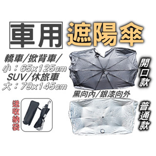【臺灣現貨】 車用遮陽傘 擋風玻璃遮陽 車用隔熱 汽車遮陽 隔熱 擋風鏡遮陽 汽車遮陽簾 車內遮陽 汽車百貨 黑皮車用