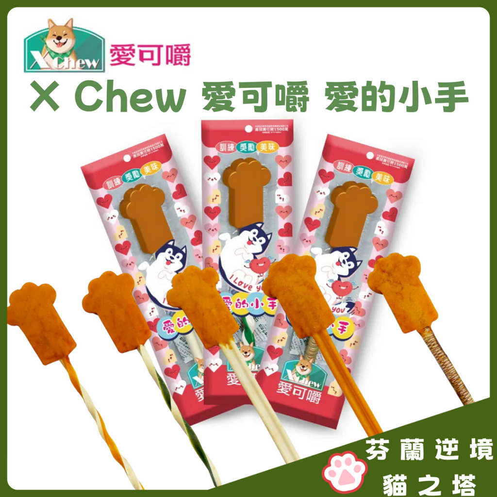 X Chew 愛可嚼 愛的小手 23cm 巨大棒棒糖 軟Q潔牙骨 潔牙骨 潔牙棒 寵物棒棒糖 狗零食 寵物零食 棒棒糖