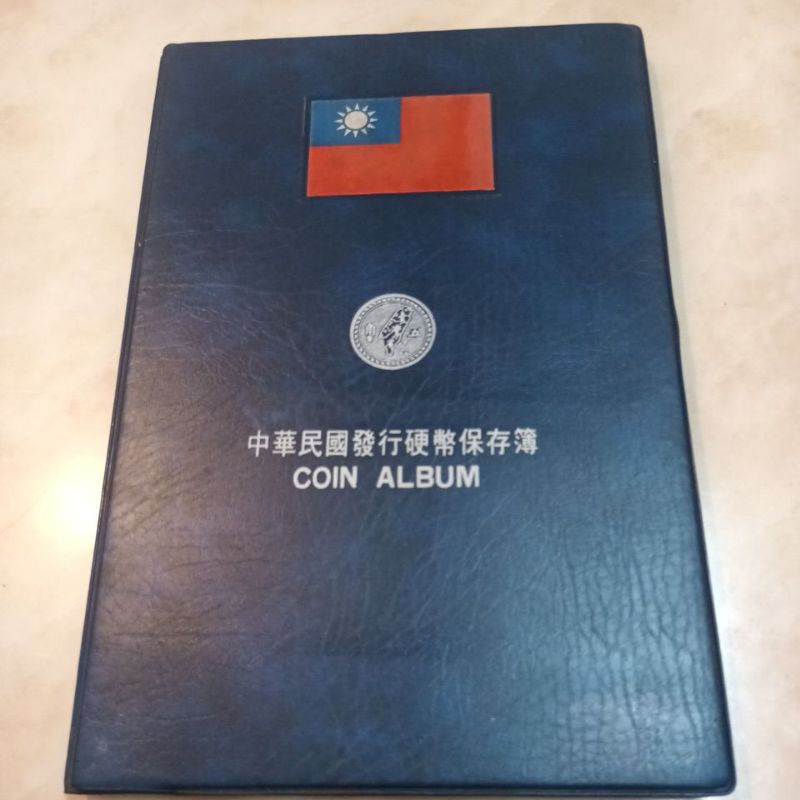 中華民國發行硬幣保存簿