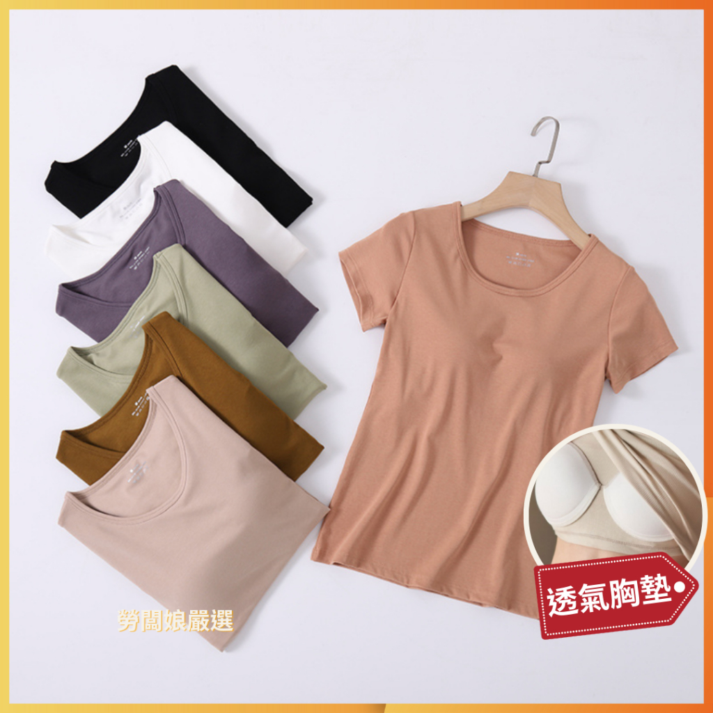 【勞闆娘嚴選】修身胸墊短袖T恤 7色M~2XL 襯墊上衣 bra t恤 胸墊上衣 bra top 運動上衣 睡衣 女裝