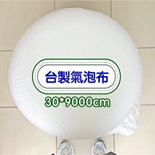 ⭕️台南貓大人⭕️台製氣泡布 30*9000cm 泡泡紙 泡泡布 氣泡紙 包材 緩衝包材 氣泡袋 包裝紙