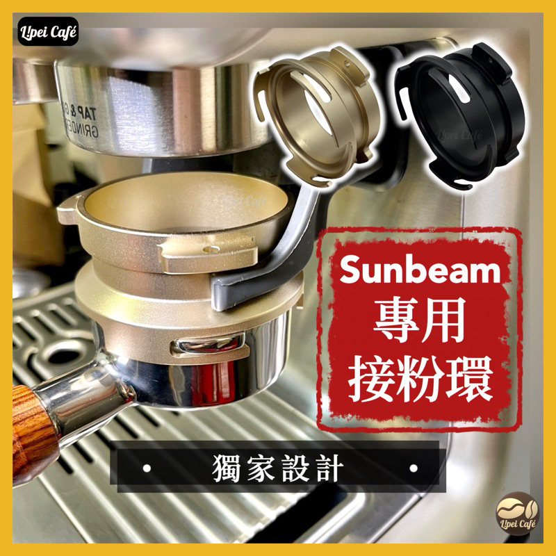 ❰🇹🇼禮焙咖啡 ❱  Sunbeam 極致好咖700接粉環 外卡 可直壓粉 接粉圈 接粉環 咖啡接粉環 接粉