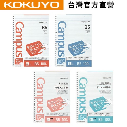 【KOKUYO】Campus易擦活頁紙(B5)｜台灣官方旗艦店 日本品牌