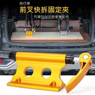 自行車前叉快拆固定夾 行李架 cx-c09 汽車便攜配件 汽車配件 改裝配件 騎行用品 cx-c09 【方程式】