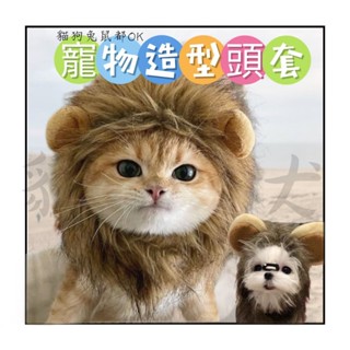貓你一犬｜預購 獅子造型頭套 分尺寸 獅子王 獅子 寵物頭套 寵物造型 萬聖節 可愛 拍照裝扮 貓 狗 鼠 兔 頭套