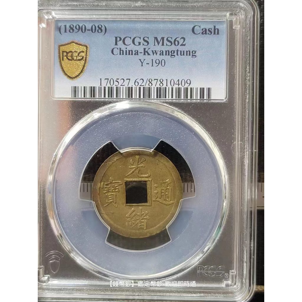 【レア】❗️❗️❗️中国銅貨 古銭 光緒通寶寶川局方孔機制幣PCGS 鑑定済み 光緒通寶Pcgs的價格推薦- 2025年8月| 比價比個夠BigGo