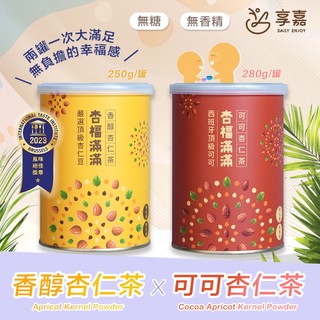素食【現貨快出】享嘉 杏福滿滿 香醇杏仁茶 可可杏仁茶 咖啡杏仁茶 光中杏 沖泡粉 無新增糖無香精 罐裝 隨手包 送禮