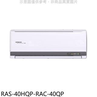 日立江森【RAS-40HQP-RAC-40QP】變頻分離式冷氣(含標準安裝) 歡迎議價