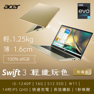 Acer 宏碁 Swift 3 SF314-512-50DB 14吋輕薄筆電(i5-1240P/16GB/512GB)