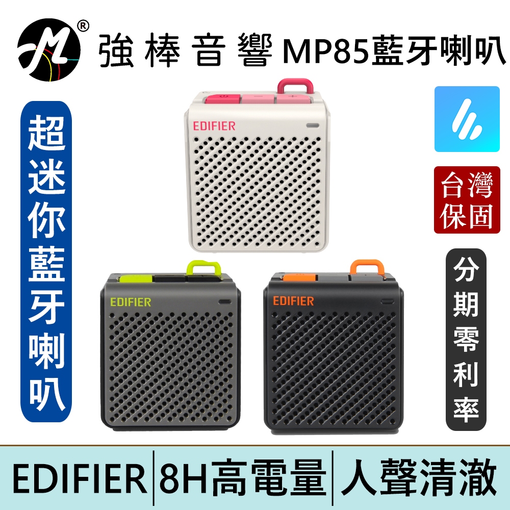 EDIFIER 漫步者 MP85 迷你藍牙音箱 人聲音質保證 8小時續航 台灣總代理保固 | 強棒電子