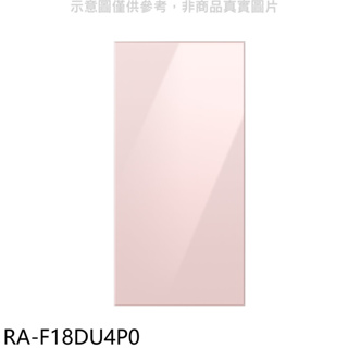 三星【RA-F18DU4P0】上門板-粉適用RF29BB82008BTW與RF23BB8200AP冰箱配件 歡迎議價