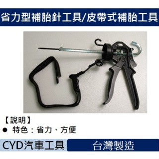 CYD-省力型補胎針工具/皮帶式補胎工具